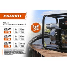 Рукав всасывающий PATRIOT SRh-40 Рукав всасывающий PATRIOT SRh-40