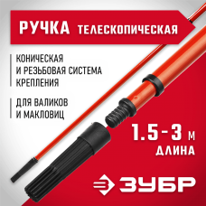 ЗУБР 150 - 300 см, стальная, ручка стержень-удлинитель телескопический для малярного инструмента 05695-3.0 ЗУБР 150 - 300 см, стальная, ручка стержень-удлинитель телескопический для малярного инструмента 05695-3.0