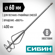 СИБИН 60х400 мм, шестигранный хвостовик, миксер для песчано-гравийных смесей 06048-06-40 СИБИН 60х400 мм, шестигранный хвостовик, миксер для песчано-гравийных смесей 06048-06-40