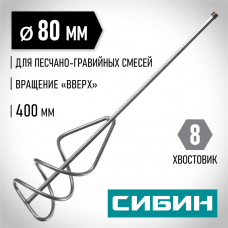СИБИН 80х400 мм, шестигранный хвостовик, миксер для песчано-гравийных смесей 06048-08-40 СИБИН 80х400 мм, шестигранный хвостовик, миксер для песчано-гравийных смесей 06048-08-40
