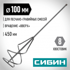 СИБИН 100х450 мм, шестигранный хвостовик, миксер для песчано-гравийных смесей 06048-10-45 СИБИН 100х450 мм, шестигранный хвостовик, миксер для песчано-гравийных смесей 06048-10-45