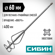 СИБИН 60х400 мм, SDS+, миксер для песчано-гравийных смесей 06049-06-40 СИБИН 60х400 мм, SDS+, миксер для песчано-гравийных смесей 06049-06-40
