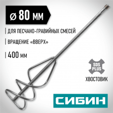 СИБИН 80х400 мм, SDS+, миксер для песчано-гравийных смесей 06049-08-40 СИБИН 80х400 мм, SDS+, миксер для песчано-гравийных смесей 06049-08-40