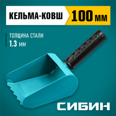 СИБИН 100 мм, сталь, резиновая рукоятка, кельма-ковш строительная 08240-10 СИБИН 100 мм, сталь, резиновая рукоятка, кельма-ковш строительная 08240-10