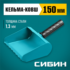 СИБИН 150 мм, сталь, резиновая рукоятка, кельма-ковш строительная 08240-15 СИБИН 150 мм, сталь, резиновая рукоятка, кельма-ковш строительная 08240-15