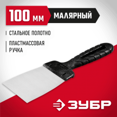 ЗУБР 100 мм, стальное полотно, пластмассовая рукоятка, шпатель 10052-10 ЗУБР 100 мм, стальное полотно, пластмассовая рукоятка, шпатель 10052-10