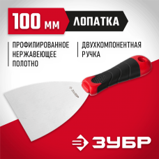 ЗУБР 100 мм, нержавеющая полотно, двухкомпонентная рукоятка, шпатель 10072-10 ЗУБР 100 мм, нержавеющая полотно, двухкомпонентная рукоятка, шпатель 10072-10