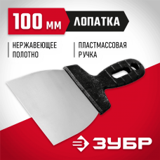 ЗУБР 100 мм, нержавеющая полотно, пластмассовая рукоятка, шпатель 10077-10 ЗУБР 100 мм, нержавеющая полотно, пластмассовая рукоятка, шпатель 10077-10