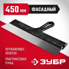 ЗУБР 450 мм, нержавеющая полотно, пластмассовая рукоятка, шпатель фасадный 10077-45 ЗУБР 450 мм, нержавеющая полотно, пластмассовая рукоятка, шпатель фасадный 10077-45