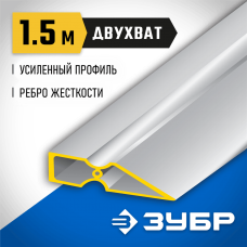 ЗУБР 1.5 м, правило ДВУХВАТ 10721-1.5_z01 Профессионал ЗУБР 1.5 м, правило ДВУХВАТ 10721-1.5_z01 Профессионал