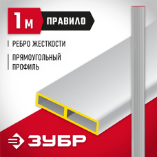 ЗУБР 1 м, прямоугольное, правило 10751-1.0 ЗУБР 1 м, прямоугольное, правило 10751-1.0