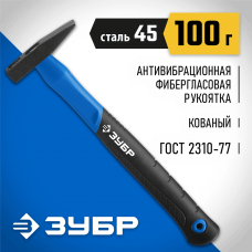 ЗУБР 100 г, молоток слесарный с фиберглассовой рукояткой 20020-01_z01 Профессионал ЗУБР 100 г, молоток слесарный с фиберглассовой рукояткой 20020-01_z01 Профессионал