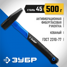 ЗУБР 500 г, молоток слесарный с фиберглассовой рукояткой 20020-05_z01 Профессионал ЗУБР 500 г, молоток слесарный с фиберглассовой рукояткой 20020-05_z01 Профессионал