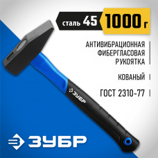 ЗУБР 1000 г, молоток слесарный с фиберглассовой рукояткой 20020-10_z01 Профессионал ЗУБР 1000 г, молоток слесарный с фиберглассовой рукояткой 20020-10_z01 Профессионал