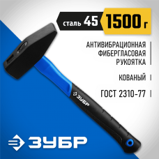 ЗУБР 1500 г, молоток слесарный с фиберглассовой рукояткой 20020-15_z01 Профессионал ЗУБР 1500 г, молоток слесарный с фиберглассовой рукояткой 20020-15_z01 Профессионал