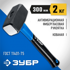ЗУБР 2 кг, кувалда c фиберглассовой рукояткой 2010-20_z02 Профессионал ЗУБР 2 кг, кувалда c фиберглассовой рукояткой 2010-20_z02 Профессионал