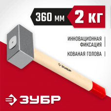 ЗУБР 2 кг, кувалда кованая с деревянной рукояткой 20112-2 ЗУБР 2 кг, кувалда кованая с деревянной рукояткой 20112-2