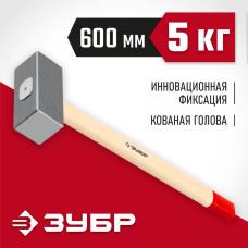 ЗУБР 5 кг, кувалда кованая с деревянной рукояткой 20112-5 ЗУБР 5 кг, кувалда кованая с деревянной рукояткой 20112-5