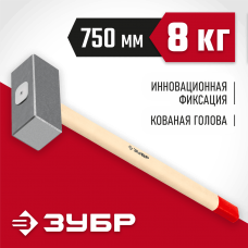 ЗУБР 8 кг, кувалда кованая с деревянной рукояткой 20112-8 ЗУБР 8 кг, кувалда кованая с деревянной рукояткой 20112-8