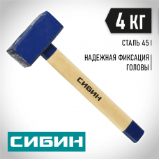 СИБИН 4 кг, кувалда с деревянной рукояткой 20133-4 СИБИН 4 кг, кувалда с деревянной рукояткой 20133-4