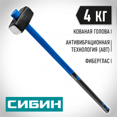 СИБИН 4 кг, кувалда с удлинённой фиберглассовой рукояткой (20134-4) СИБИН 4 кг, кувалда с удлинённой фиберглассовой рукояткой (20134-4)