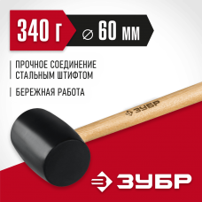 ЗУБР 340 г, чёрная резиновая киянка с деревянной рукояткой 2050-55_z02 Мастер ЗУБР 340 г, чёрная резиновая киянка с деревянной рукояткой 2050-55_z02 Мастер