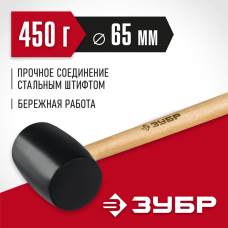 ЗУБР 450 г, чёрная резиновая киянка с деревянной рукояткой 2050-65_z02 Мастер ЗУБР 450 г, чёрная резиновая киянка с деревянной рукояткой 2050-65_z02 Мастер