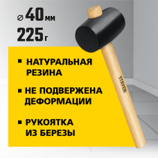 STAYER 225 г, киянка резиновая черная с деревянной ручкой 20505-40 Master STAYER 225 г, киянка резиновая черная с деревянной ручкой 20505-40 Master