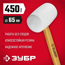 ЗУБР 450 г, белая резиновая киянка с деревянной рукояткой 20511-450_z02 Мастер ЗУБР 450 г, белая резиновая киянка с деревянной рукояткой 20511-450_z02 Мастер
