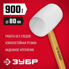 ЗУБР 900 г, белая резиновая киянка с деревянной рукояткой 20511-900_z02 Мастер ЗУБР 900 г, белая резиновая киянка с деревянной рукояткой 20511-900_z02 Мастер