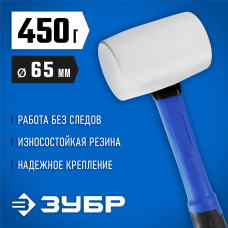 ЗУБР 450 г, киянка резиновая белая с фиберглассовой ручкой 20531-450_z02 Профессионал ЗУБР 450 г, киянка резиновая белая с фиберглассовой ручкой 20531-450_z02 Профессионал