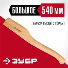 ЗУБР 540 мм, топорище деревянное 20953 СТАНДАРТ ЗУБР 540 мм, топорище деревянное 20953 СТАНДАРТ