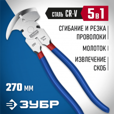 ЗУБР 270 мм, Клещи для сетки рабицы (22244) ЗУБР 270 мм, Клещи для сетки рабицы (22244)