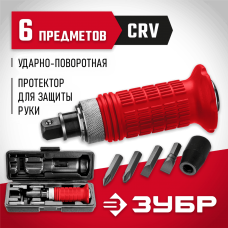ЗУБР 6 предм., Ударно-поворотная отвертка (2565) ЗУБР 6 предм., Ударно-поворотная отвертка (2565)