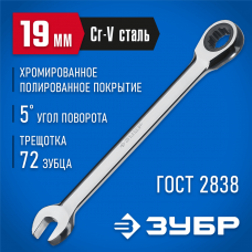 ЗУБР 19 мм, комбинированный гаечный ключ трещоточный 27074-19_z01 ЗУБР 19 мм, комбинированный гаечный ключ трещоточный 27074-19_z01