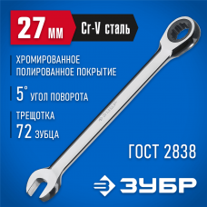 ЗУБР 27 мм, комбинированный гаечный ключ трещоточный 27074-27 ЗУБР 27 мм, комбинированный гаечный ключ трещоточный 27074-27