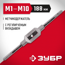 ЗУБР M1-M10, L-188 мм, метчикодержатель 28131-1_z01 Мастер ЗУБР M1-M10, L-188 мм, метчикодержатель 28131-1_z01 Мастер