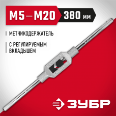 ЗУБР M5-M20, L-380 мм, метчикодержатель 28131-3_z01 Мастер ЗУБР M5-M20, L-380 мм, метчикодержатель 28131-3_z01 Мастер