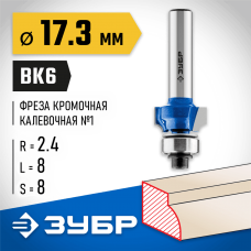 ЗУБР 17.3 x 8 мм, радиус 2.4 мм, фреза кромочная калевочная №1 28701-17.3 Профессионал ЗУБР 17.3 x 8 мм, радиус 2.4 мм, фреза кромочная калевочная №1 28701-17.3 Профессионал