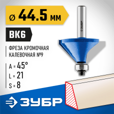 ЗУБР 44.5 x 21 мм, угол 45°, фреза кромочная калевочная(фасочная) №9 28711-44.5 Профессионал ЗУБР 44.5 x 21 мм, угол 45°, фреза кромочная калевочная(фасочная) №9 28711-44.5 Профессионал