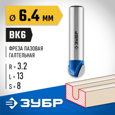 ЗУБР 6.4 x 13 мм, радиус 3.2 мм, фреза пазовая галтельная 28751-6.4-13 Профессионал ЗУБР 6.4 x 13 мм, радиус 3.2 мм, фреза пазовая галтельная 28751-6.4-13 Профессионал