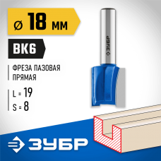 ЗУБР 18 x 19 мм, хвостовик 8 мм, фреза пазовая прямая 28753-18-19 Профессионал ЗУБР 18 x 19 мм, хвостовик 8 мм, фреза пазовая прямая 28753-18-19 Профессионал