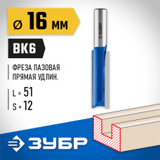 ЗУБР 16 x 51 мм, хвостовик 12 мм, фреза пазовая прямая, удлиненная 28754-16-51 Профессионал ЗУБР 16 x 51 мм, хвостовик 12 мм, фреза пазовая прямая, удлиненная 28754-16-51 Профессионал