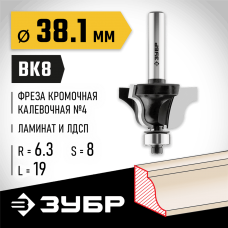ЗУБР 38.1 x 19 мм, радиус 6.3 мм, фреза кромочная калевочная №4 28787-38.1 Профессионал ЗУБР 38.1 x 19 мм, радиус 6.3 мм, фреза кромочная калевочная №4 28787-38.1 Профессионал