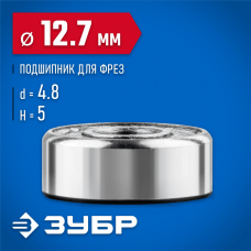 ЗУБР Ø 12.7 мм, 5 мм, подшипник для фрез 28799-12.7 Профессионал ЗУБР Ø 12.7 мм, 5 мм, подшипник для фрез 28799-12.7 Профессионал