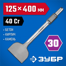 ЗУБР 125 х 400 мм, HEX 30 лопаточное зубило 29375-125-400 Профессионал ЗУБР 125 х 400 мм, HEX 30 лопаточное зубило 29375-125-400 Профессионал