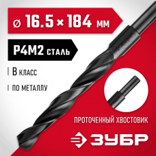 ЗУБР Ø 16.5 x 184 мм, сталь Р4М2, класс В, сверло по металлу 29605-16.5 Мастер ЗУБР Ø 16.5 x 184 мм, сталь Р4М2, класс В, сверло по металлу 29605-16.5 Мастер