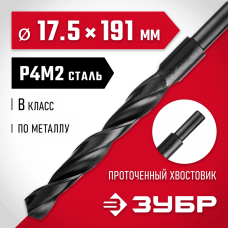 ЗУБР Ø 17.5 x 191 мм, сталь Р4М2, класс В, сверло по металлу 29605-17.5 Мастер ЗУБР Ø 17.5 x 191 мм, сталь Р4М2, класс В, сверло по металлу 29605-17.5 Мастер