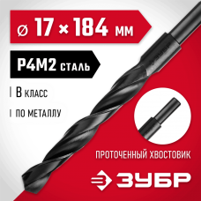 ЗУБР Ø 17 x 184 мм, сталь Р4М2, класс В, сверло по металлу 29605-17 Мастер ЗУБР Ø 17 x 184 мм, сталь Р4М2, класс В, сверло по металлу 29605-17 Мастер