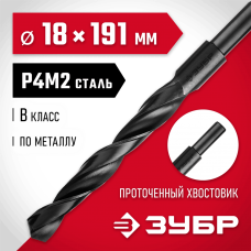 ЗУБР Ø 18 x 191 мм, сталь Р4М2, класс В, сверло по металлу 29605-18 Мастер ЗУБР Ø 18 x 191 мм, сталь Р4М2, класс В, сверло по металлу 29605-18 Мастер